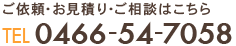 ご依頼・お見積り・ご相談はこちら TEL 0466-54-7058