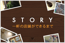 STORY 一軒の店舗ができるまで