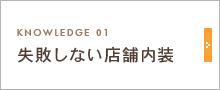 失敗しない店舗内装