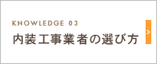 内装工事業者の選び方