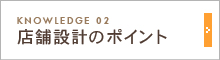 店舗設計のポイント