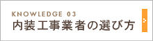 内装工事業者の選び方