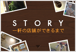 STORY 一軒の店舗ができるまで